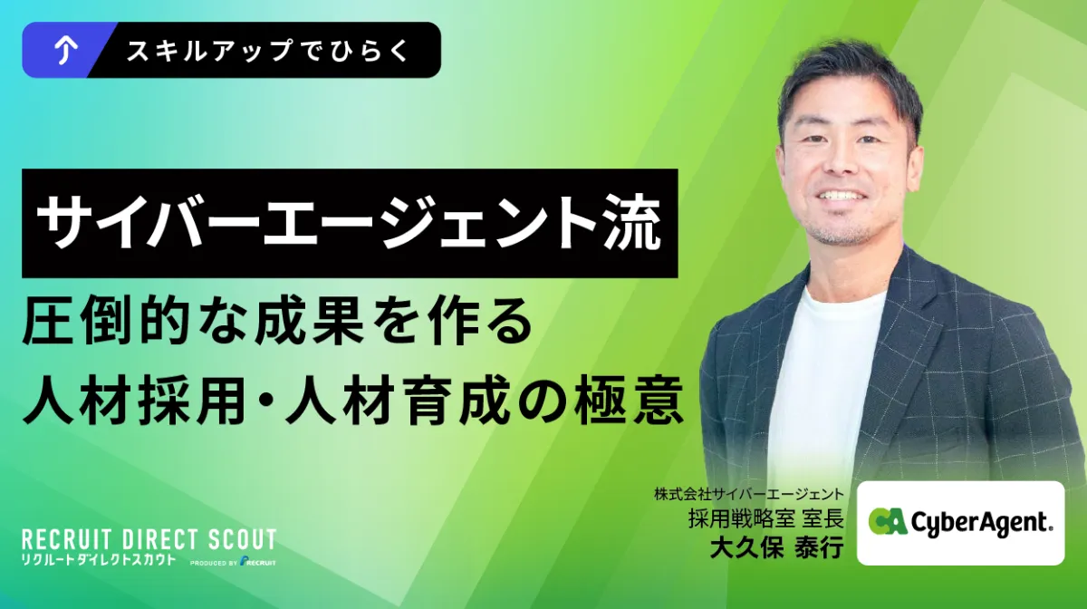 サイバーエージェント流 〜圧倒的な成果を作る人材採用/人材育成の極意〜 | 転職セミナー・イベント情報 |  ハイクラス転職スカウトならリクルートダイレクトスカウト