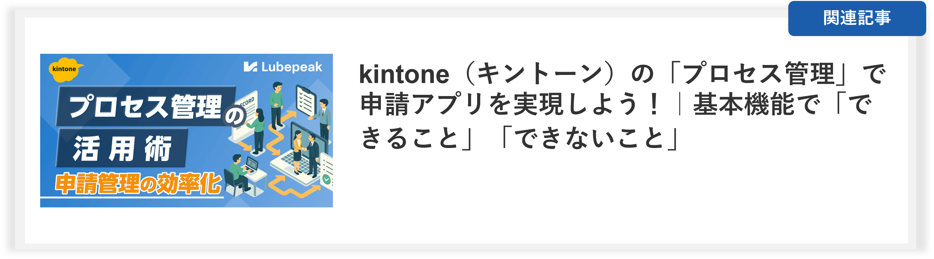 関連記事:kintone「プロセス管理」の活用術|できること・できないことを徹底解説