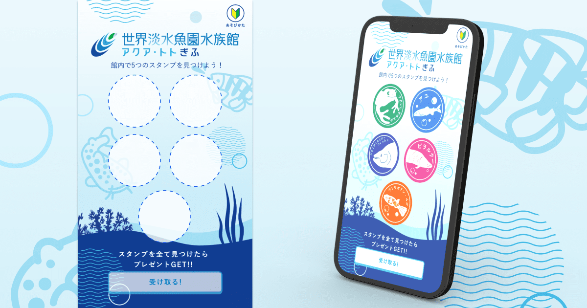 世界淡水魚園水族館アクア・トト ぎふの館内スタンプラリー | AR