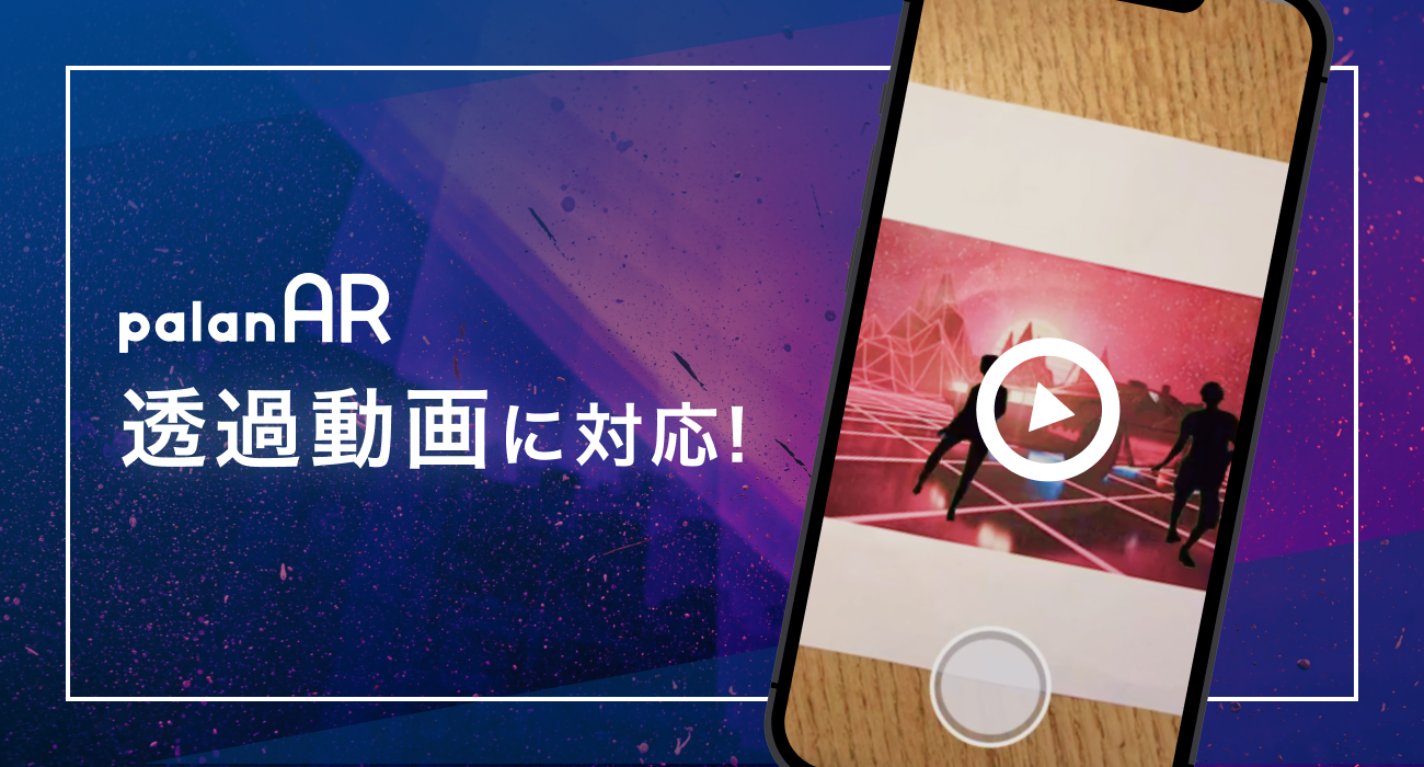 無料AR作成サービスpalanARで「透過動画AR」作成機能を提供開始しました！     | AR・WebARの開発なら【palanAR studio】