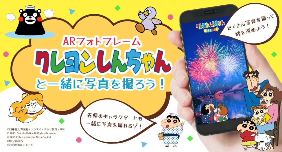 クレヨンしんちゃん家族都市」QRサブレ内のARコンテンツ | AR