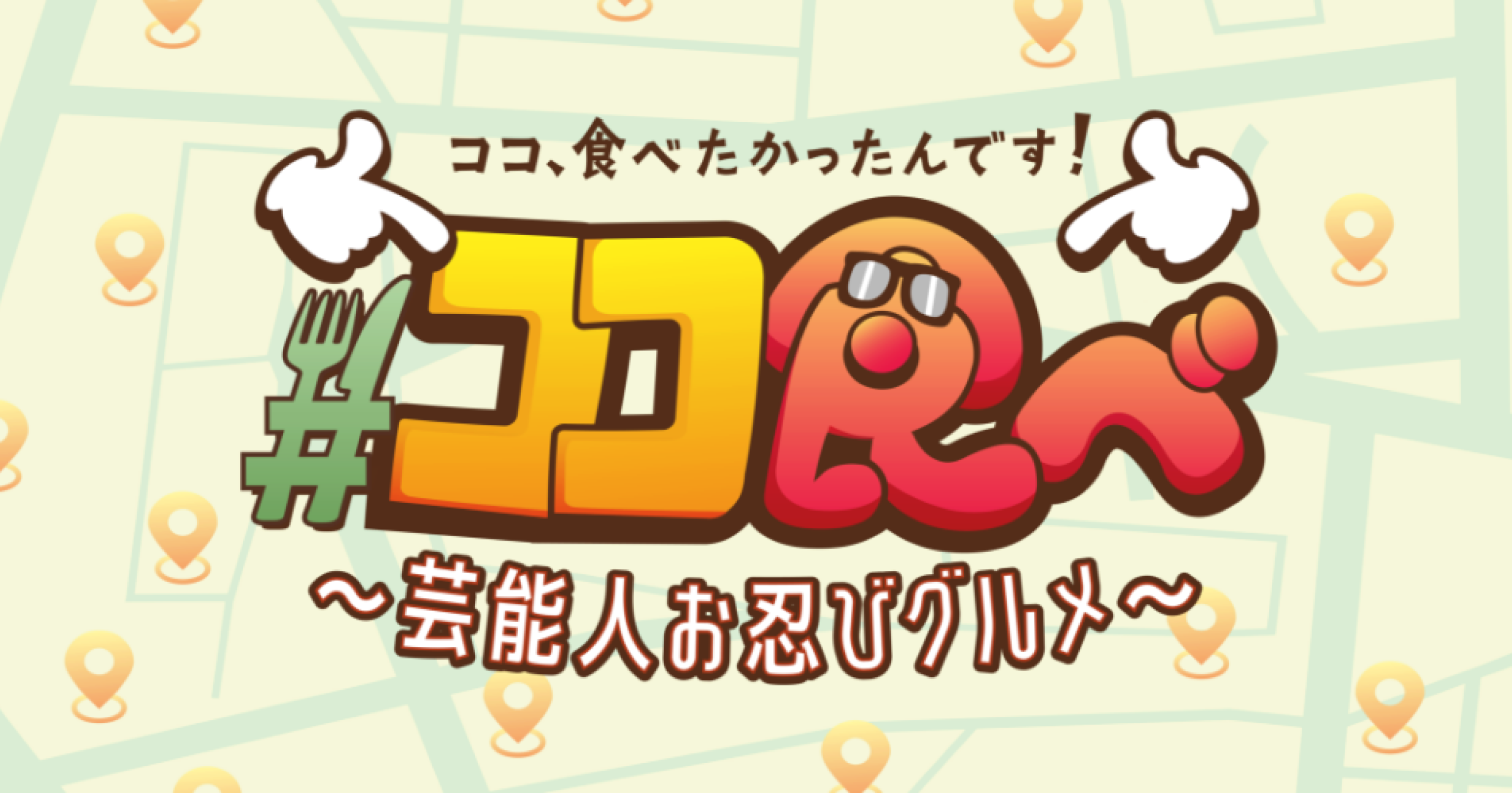 TRAIN TV「ココ食べたかったんです！〜芸能人お忍びグルメ〜」の番組