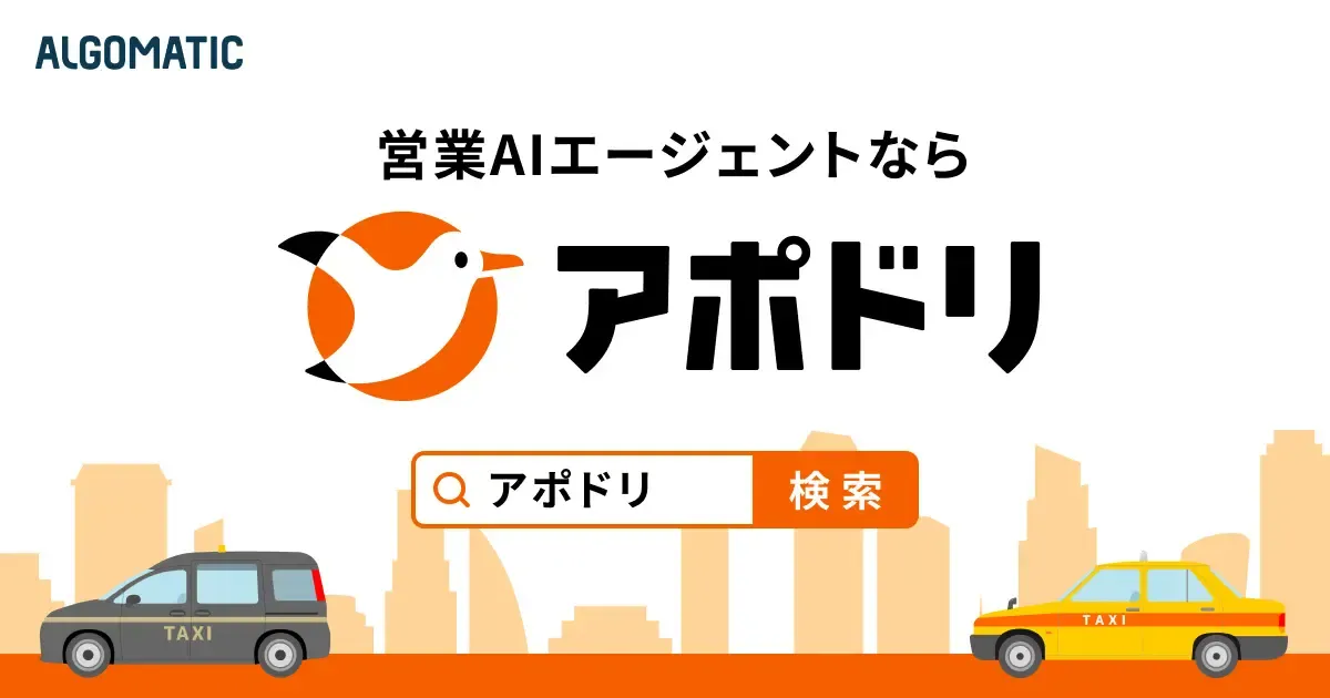 営業AIエージェント アポドリ 初のCMをタクシーおよびエレベーター広告にて放映開始し データで見るアポドリ を公開