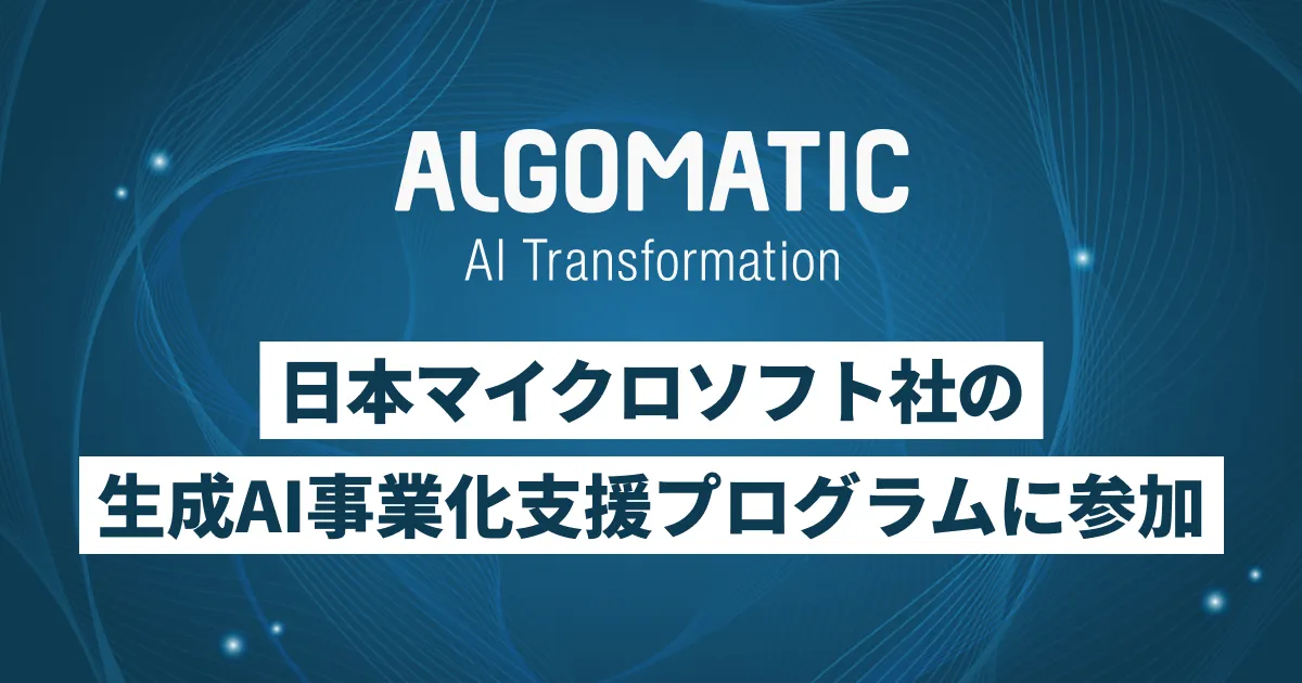 Algomatic、日本マイクロソフトの「生成AI事業化支援プログラム」に参加