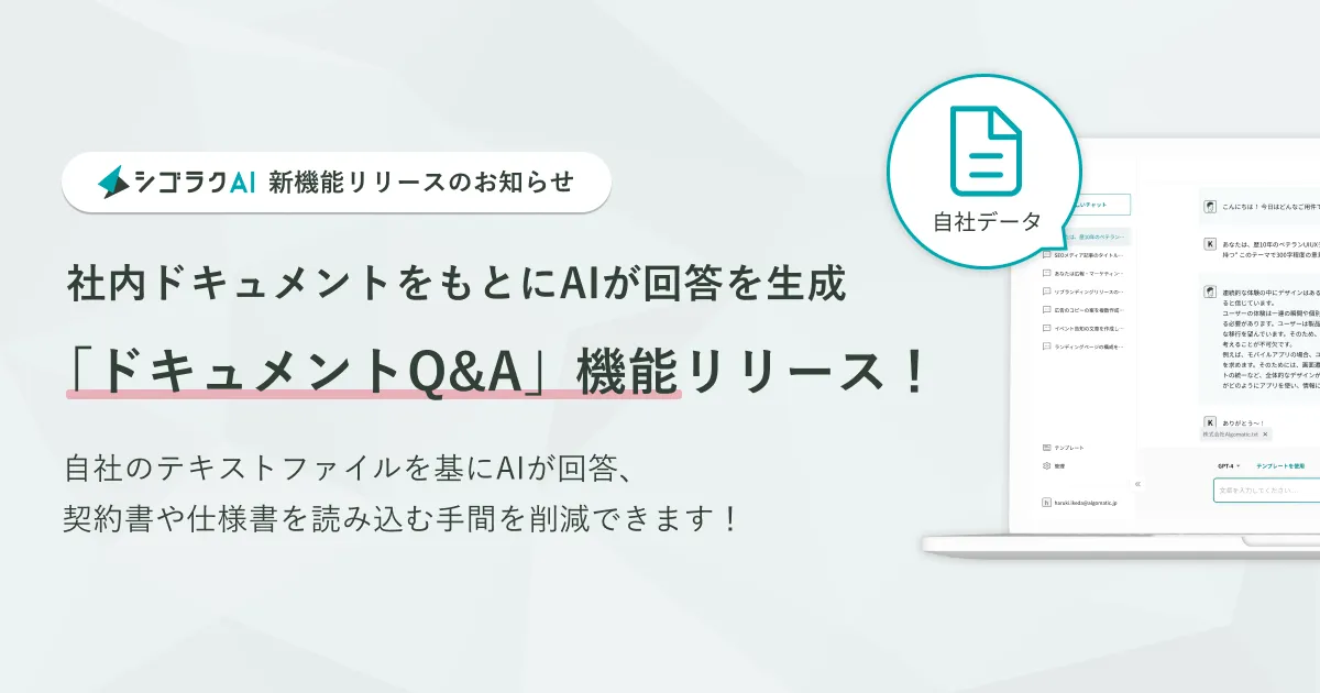 ChatGPTを安全かつ簡単に使える「シゴラクAI」、社内