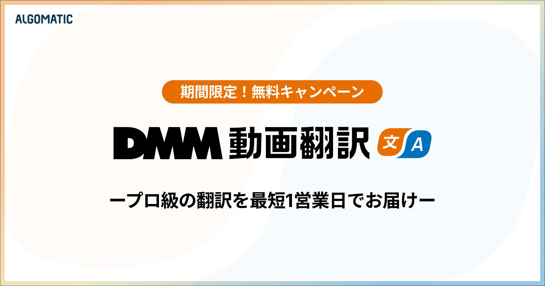 Algomaticが多言語動画翻訳サービス「DMM動画翻訳」を提供開始 生成AIにより高品質な翻訳を実現し、発注から最短1営業日で納品