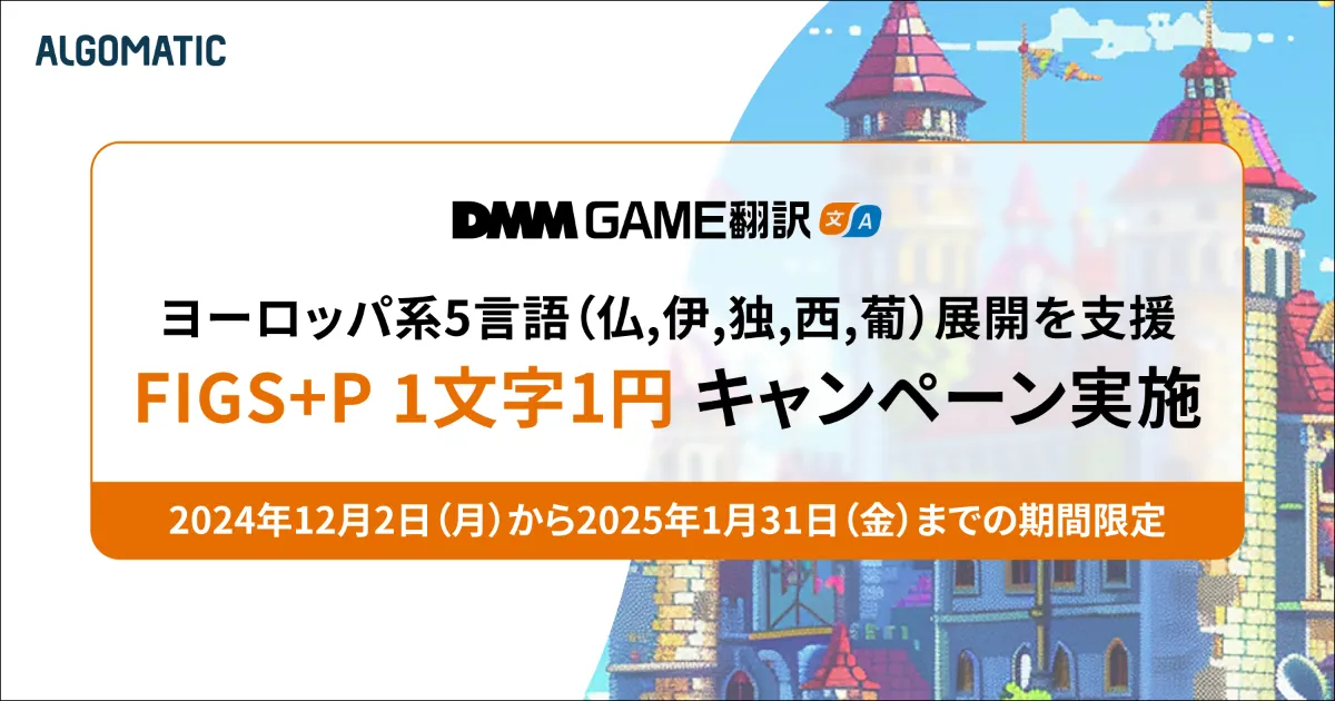 DMM GAME翻訳』がヨーロッパ系5言語（仏,伊,独,西,葡）への翻訳を応援