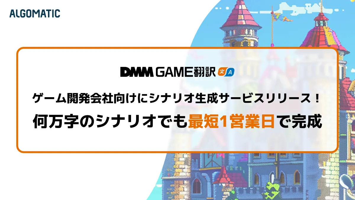 DMM GAME翻訳】ゲーム開発会社向けにシナリオ生成サービスをリリース