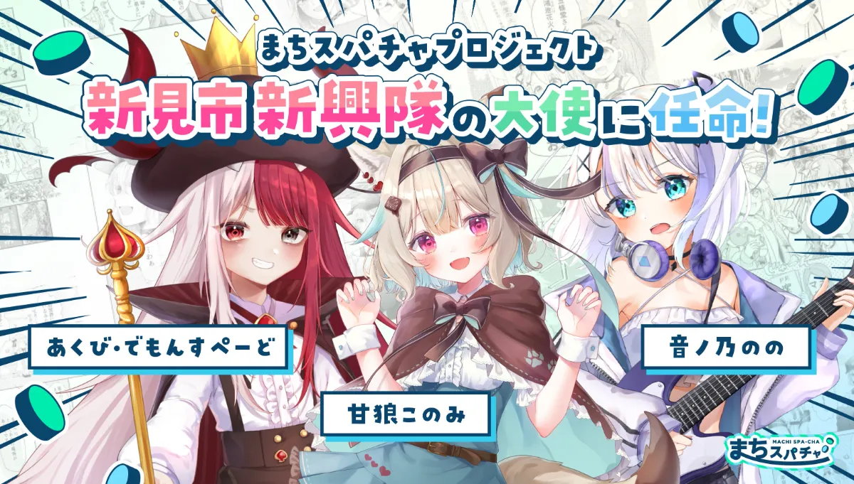 公式】まちスパチャプロジェクト