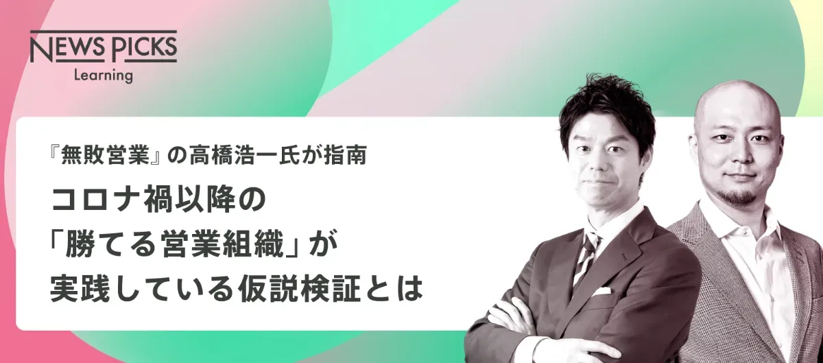 無敗営業』の高橋浩一氏が指南 コロナ禍以降の「勝てる営業組織」が