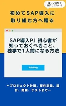 SAP学習おすすめ書籍編 - 初心者〜上級者向け！基礎理解から資格対策