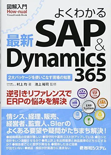 SAP学習おすすめ書籍編 - 初心者〜上級者向け！基礎理解から資格対策