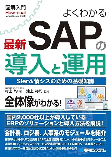 SAP 書籍2冊 SAP学習おすすめ書籍編 - 初心者〜上級者向け！基礎理解から資格対策