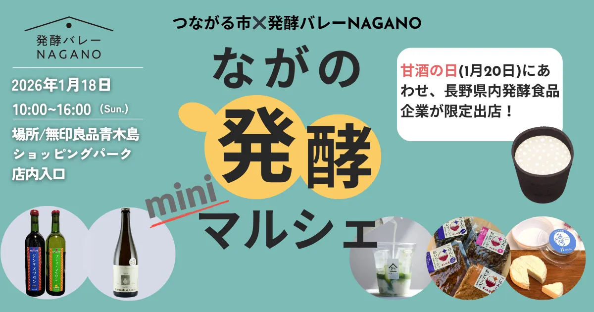 2026年1月18日(日)に無印良品 青木島ショッピングパークにて「つながる