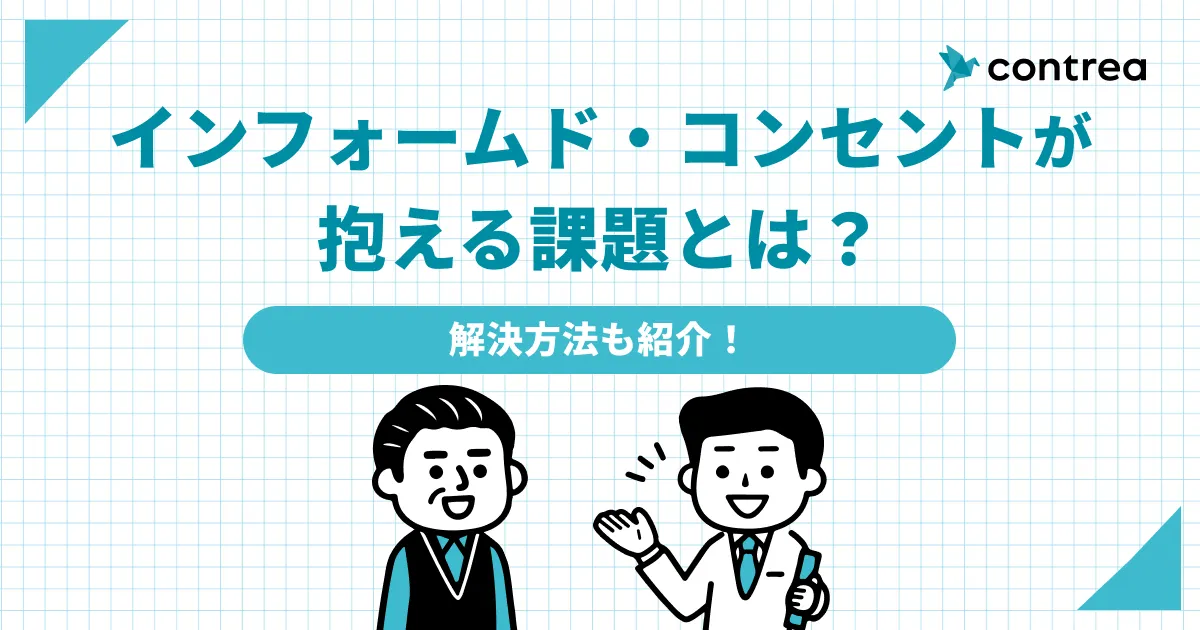 インフォームド・コンセントが抱える課題とは？解決方法も紹介！