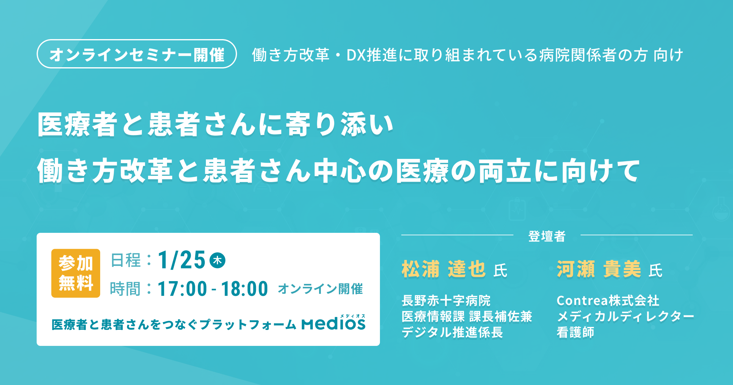 外来DX】医療者と患者さんに寄り添い、働き方改革と患者さん中心の医療 