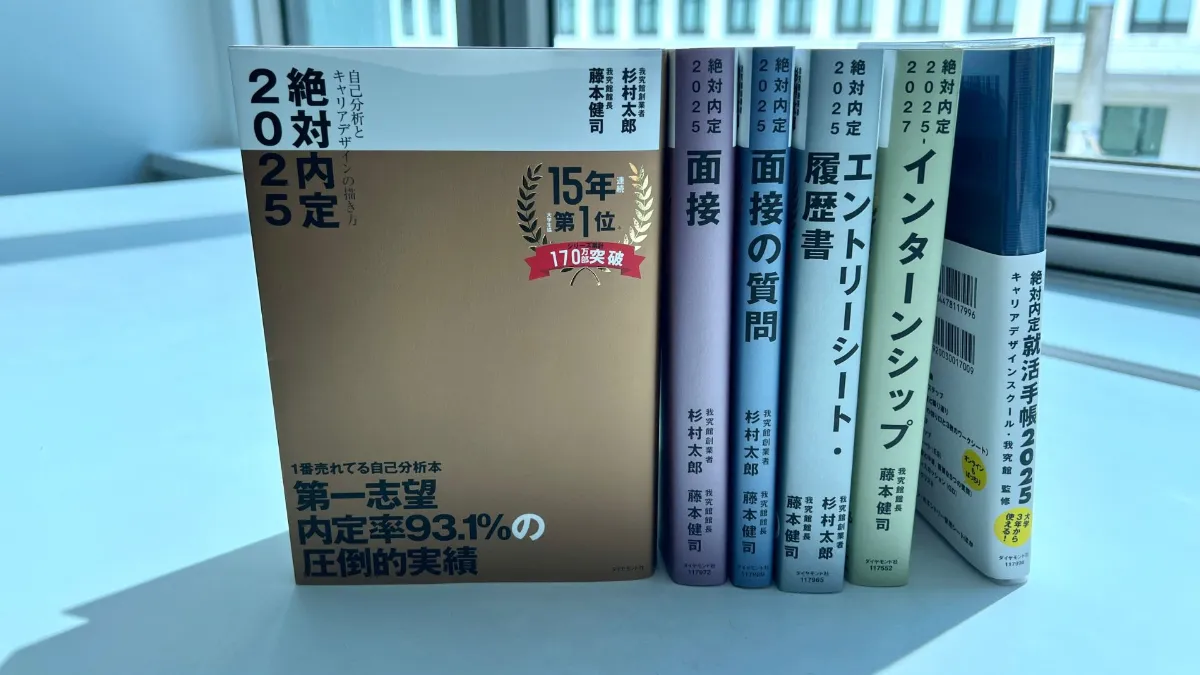 絶対内定(２０２５) 自己分析とキャリアデザインの描き方／杉村太郎