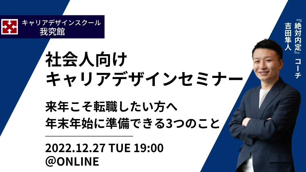 我究館主催のイベント(【特別セミナーのご案内】社会人向け