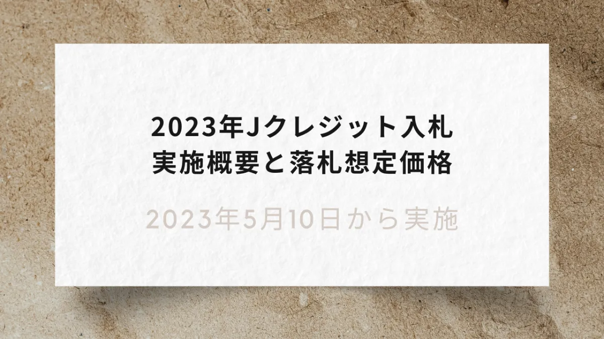 2023年Jクレジット入札販売実施概要と想定落札価格を予測