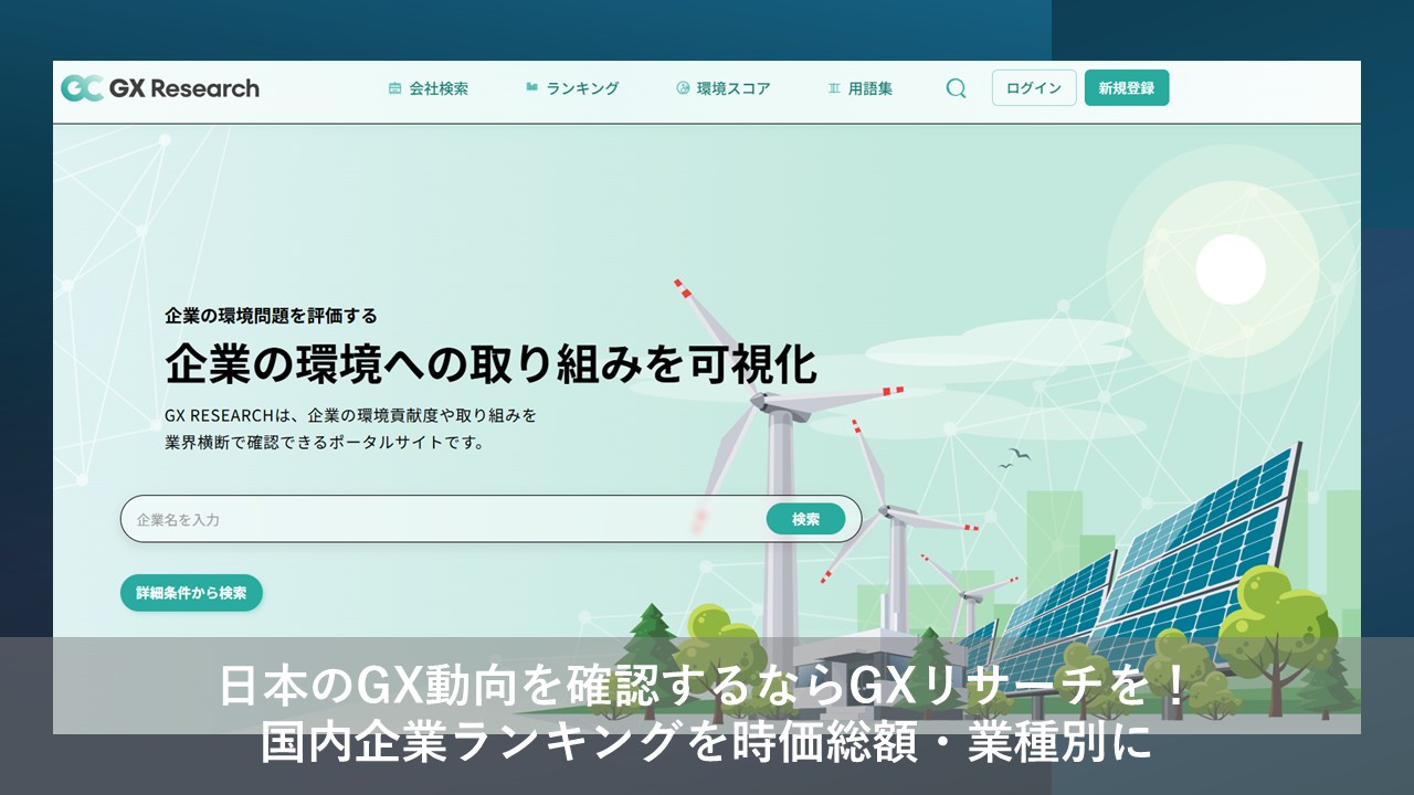 日本のGX動向を確認するならGXリサーチを！国内企業ランキングを