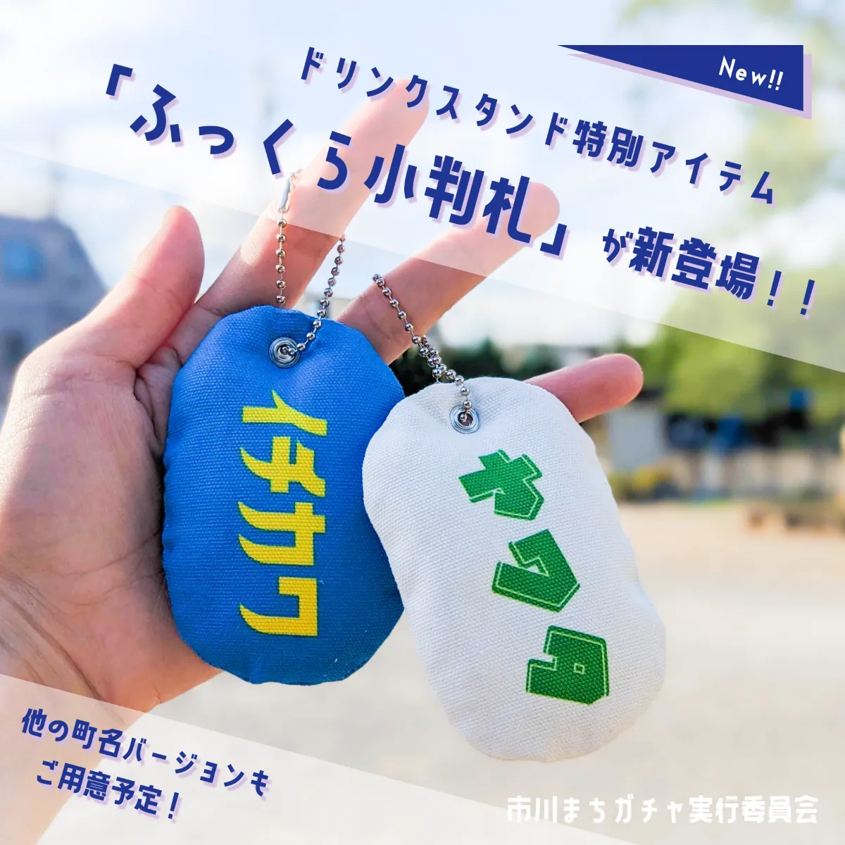 千葉県市川市ご当地ガチャ「市川まちガチャ」