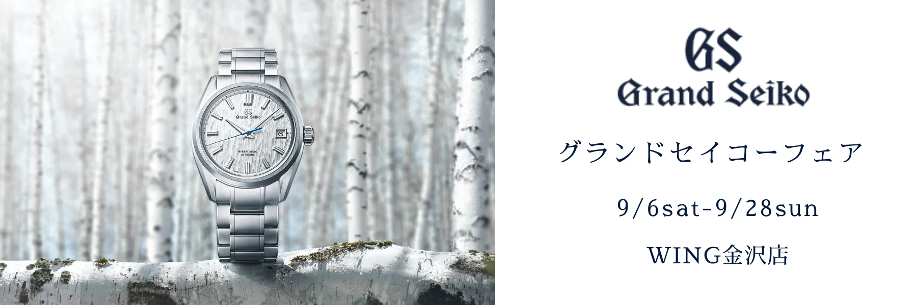 グランドセイコーフェア開催中！！