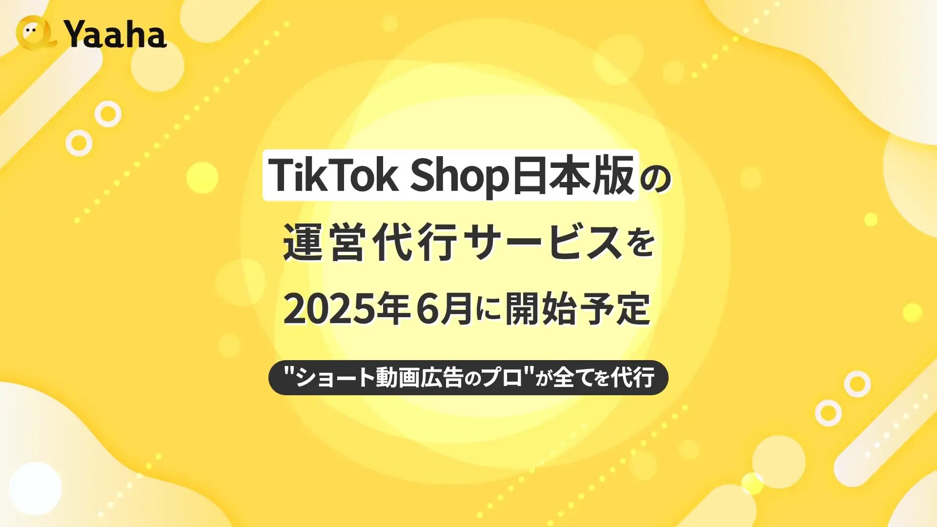 TikTok Shop日本版の運用代行サービスを2025年6月に開始予定 | 株式会社Yaaha