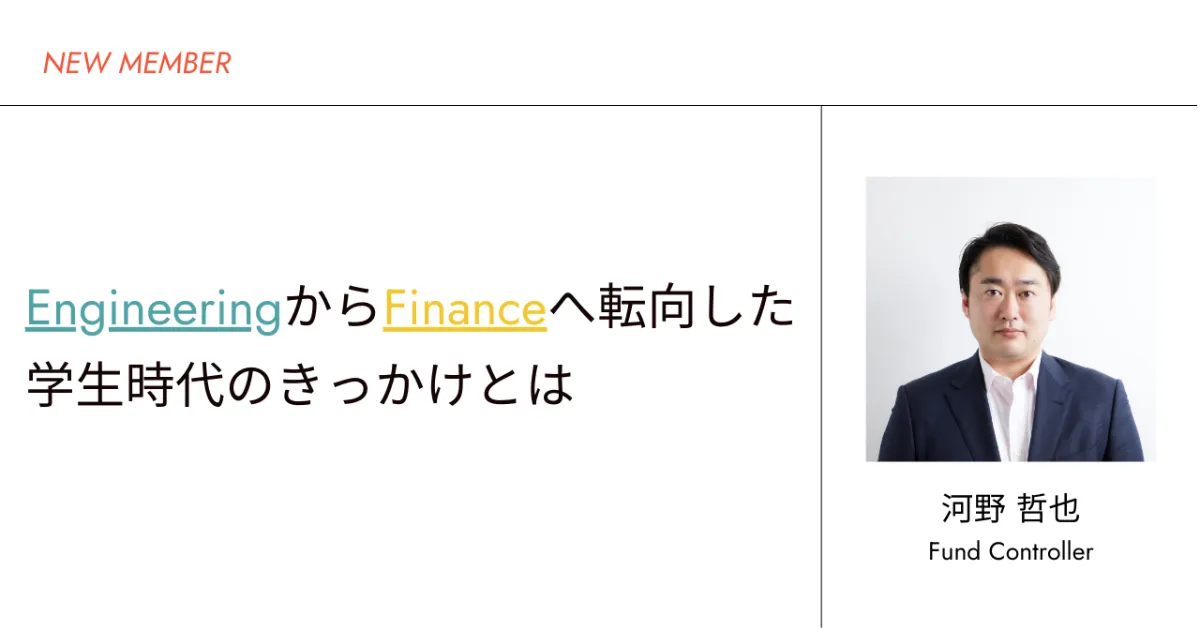 新メンバー｜EngineeringからFinanceへ転向した学生時代のきっかけとは