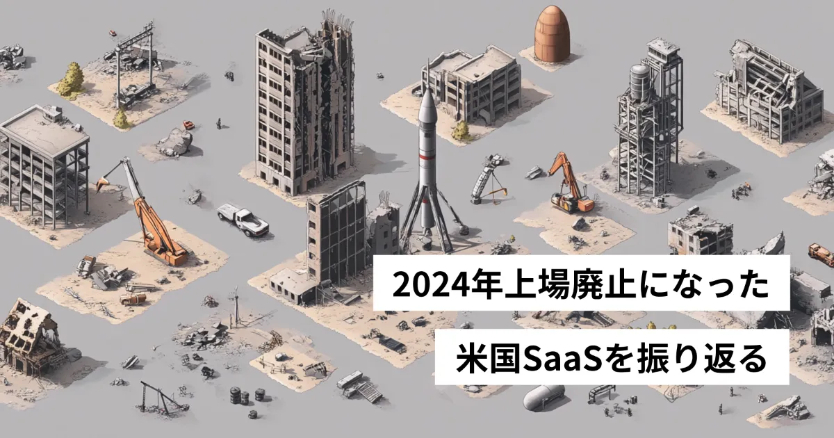 2024年上場廃止になった米国SaaSを振り返る | One Capital, Inc