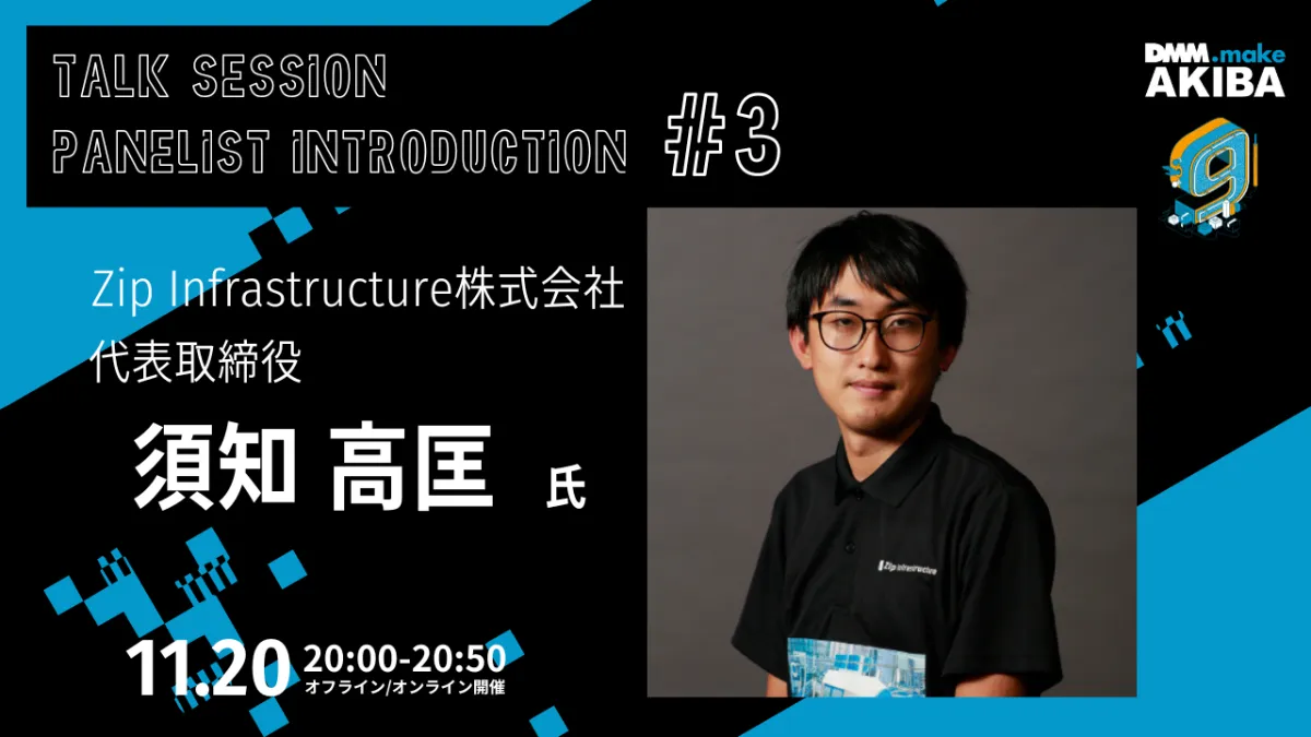 ⚡️AKIBA9th 登壇者紹介 Zip Infrastructure株式会社 須知 高匡 氏 