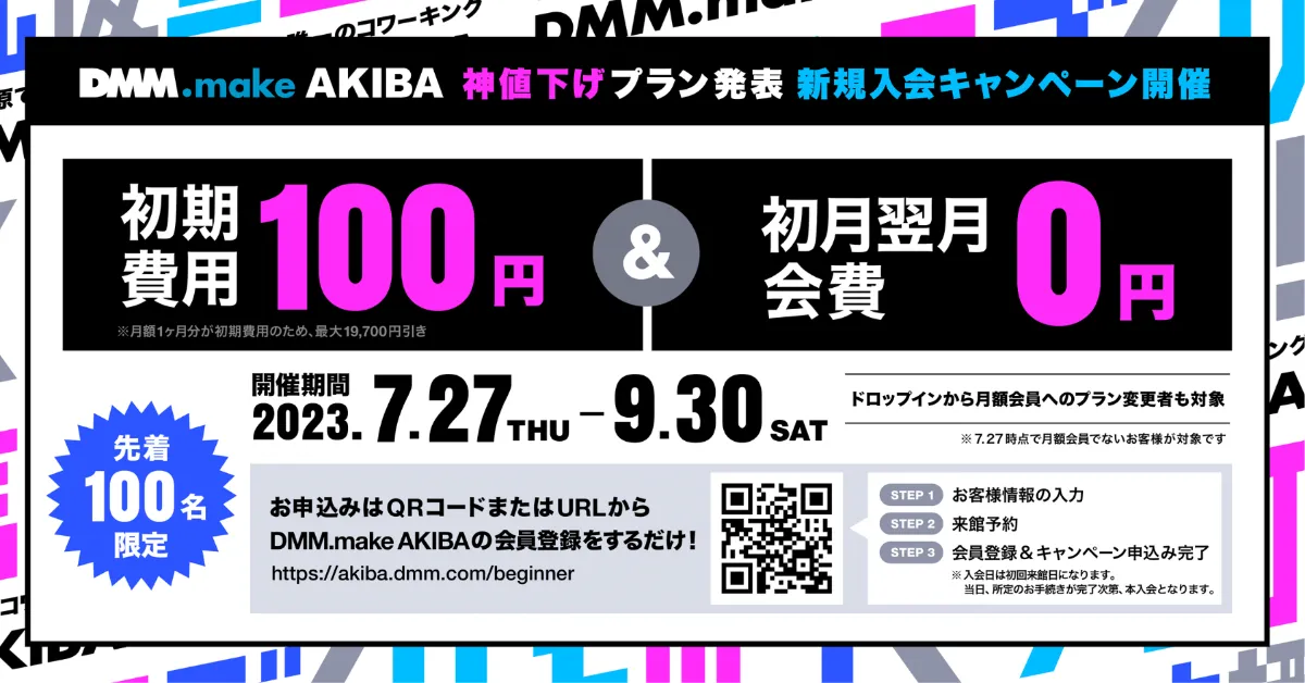 先着100名様限定＞ ものづくり応援宣言!! 2か月0円で使えちゃうDMM