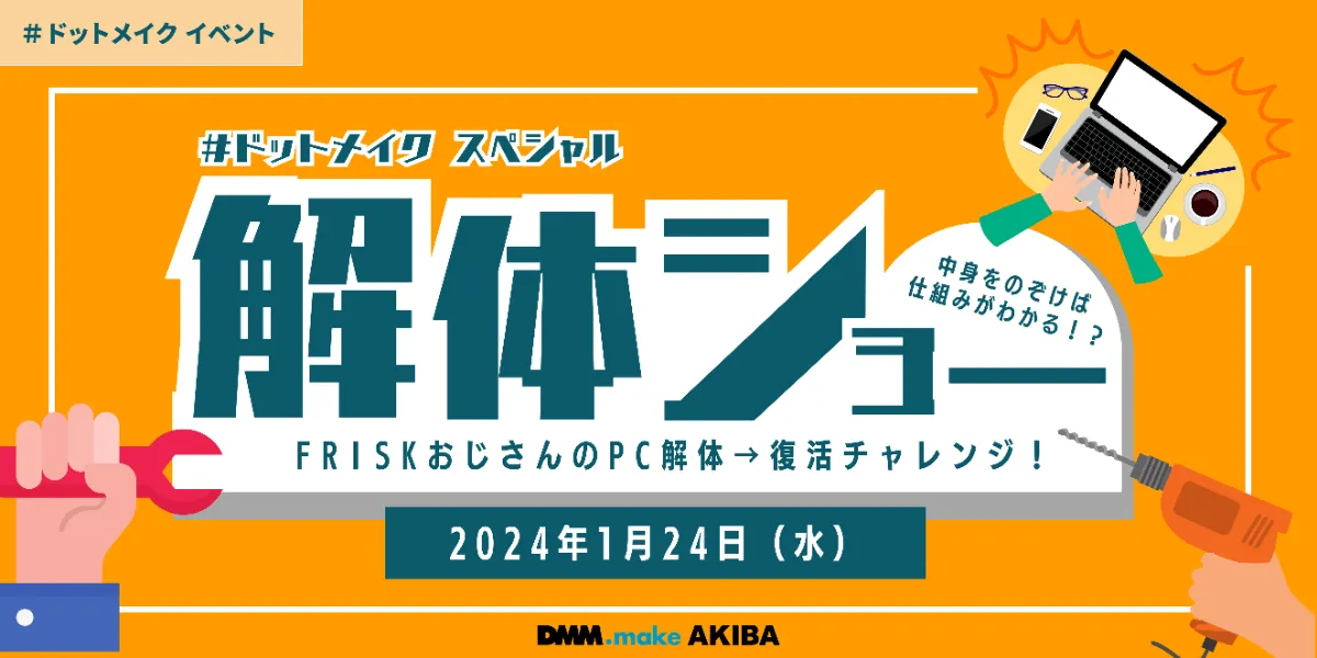 DMM.make AKIBA モノづくりのためのコワーキングスペース