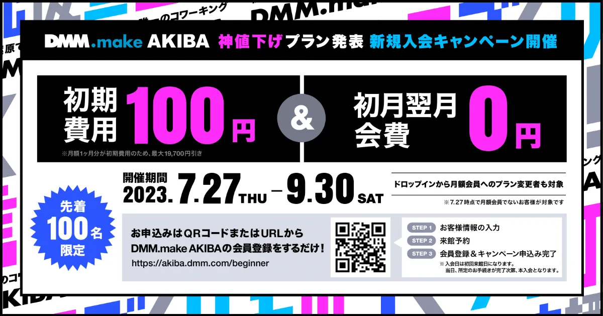 先着100名様限定＞ ものづくり応援宣言!! 2か月0円で使えちゃうDMM ...