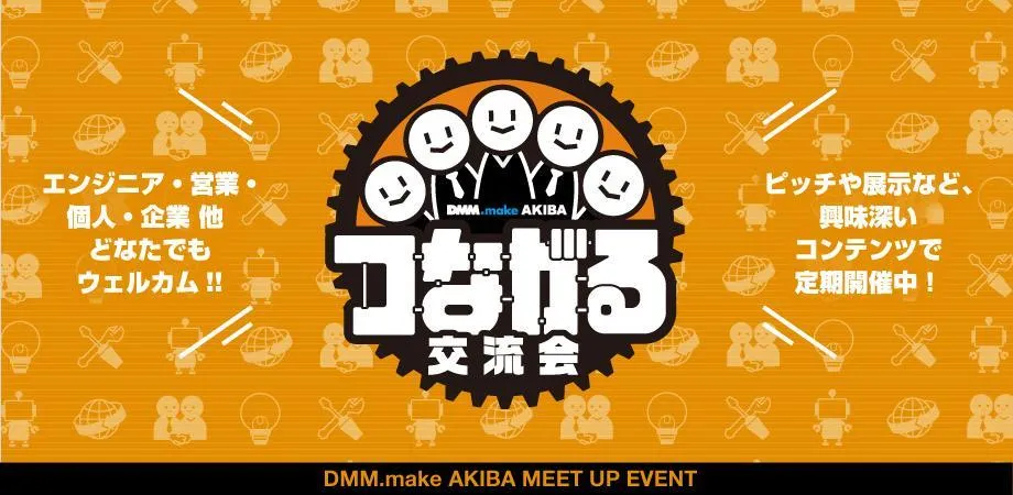 4/13(木)【第44回】DMM.make AKIBA でつながる交流会 【リアル開催】 | ニュース | DMM.make AKIBA  モノづくりのためのコワーキングスペース