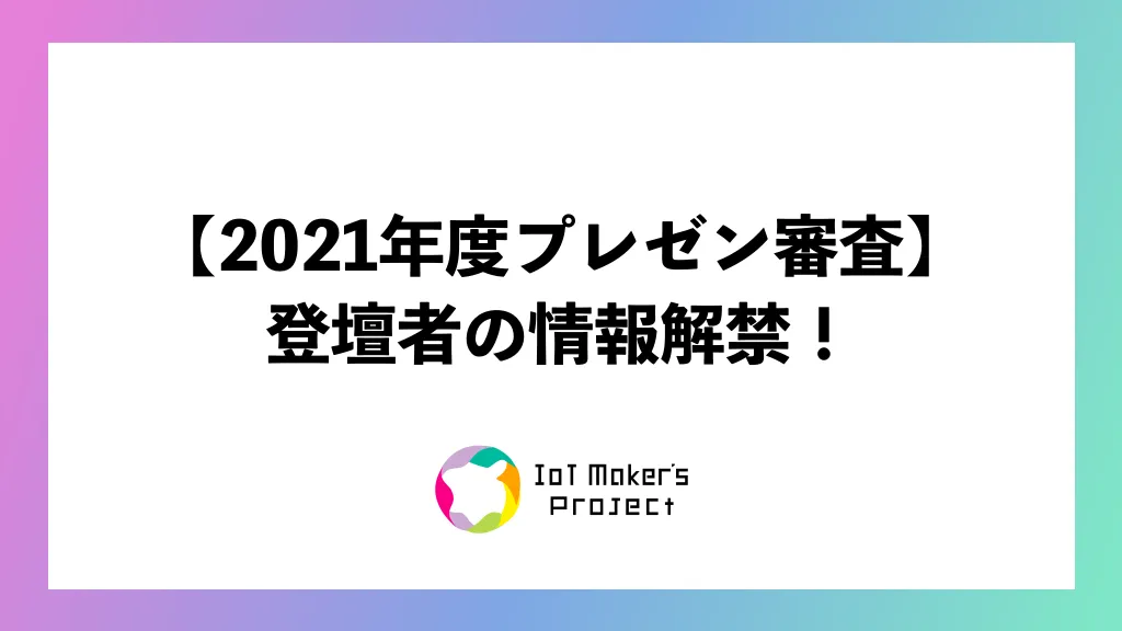 21年度プレゼン審査 ピッチ動画を公開します