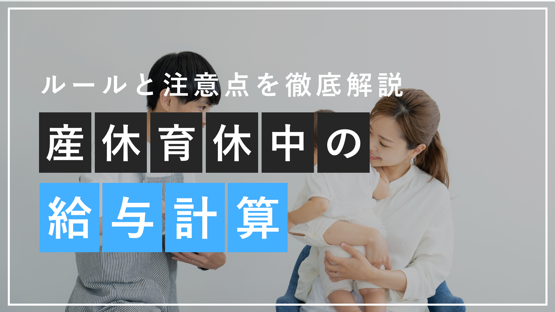 産休・育休を開始した社員の給与計算ルールと注意点を徹底解説