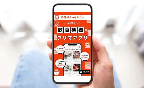 飲食機器のフリマアプリ