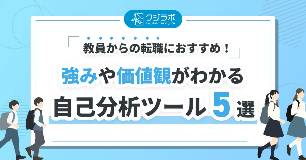  教員からの転職におすすめ！ 強みや価値観がわかる自己分析ツール5選 
