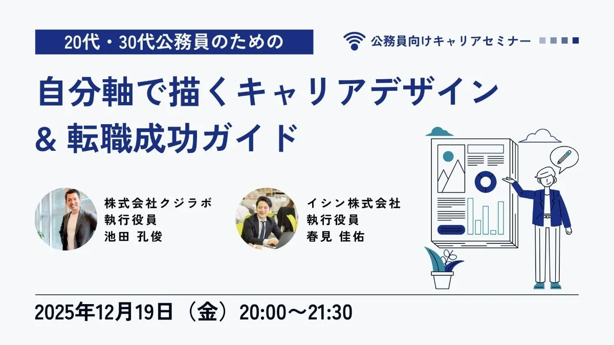 公務員向けキャリアセミナー】20代・30代公務員のための 自分軸で描く