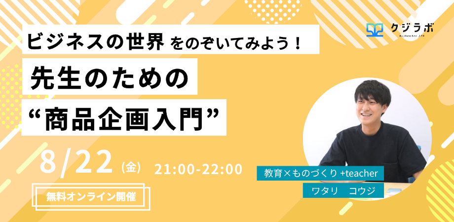 ビジネスの世界をのぞいてみよう! 先生のための“商品企画入門”