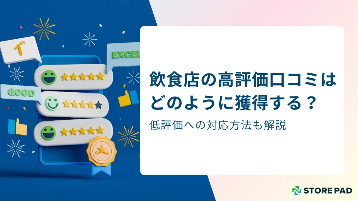 飲食店の高評価口コミはどのように獲得する？低評価への対応方法も解説 │STOREPADマガジン│店舗集客メディア