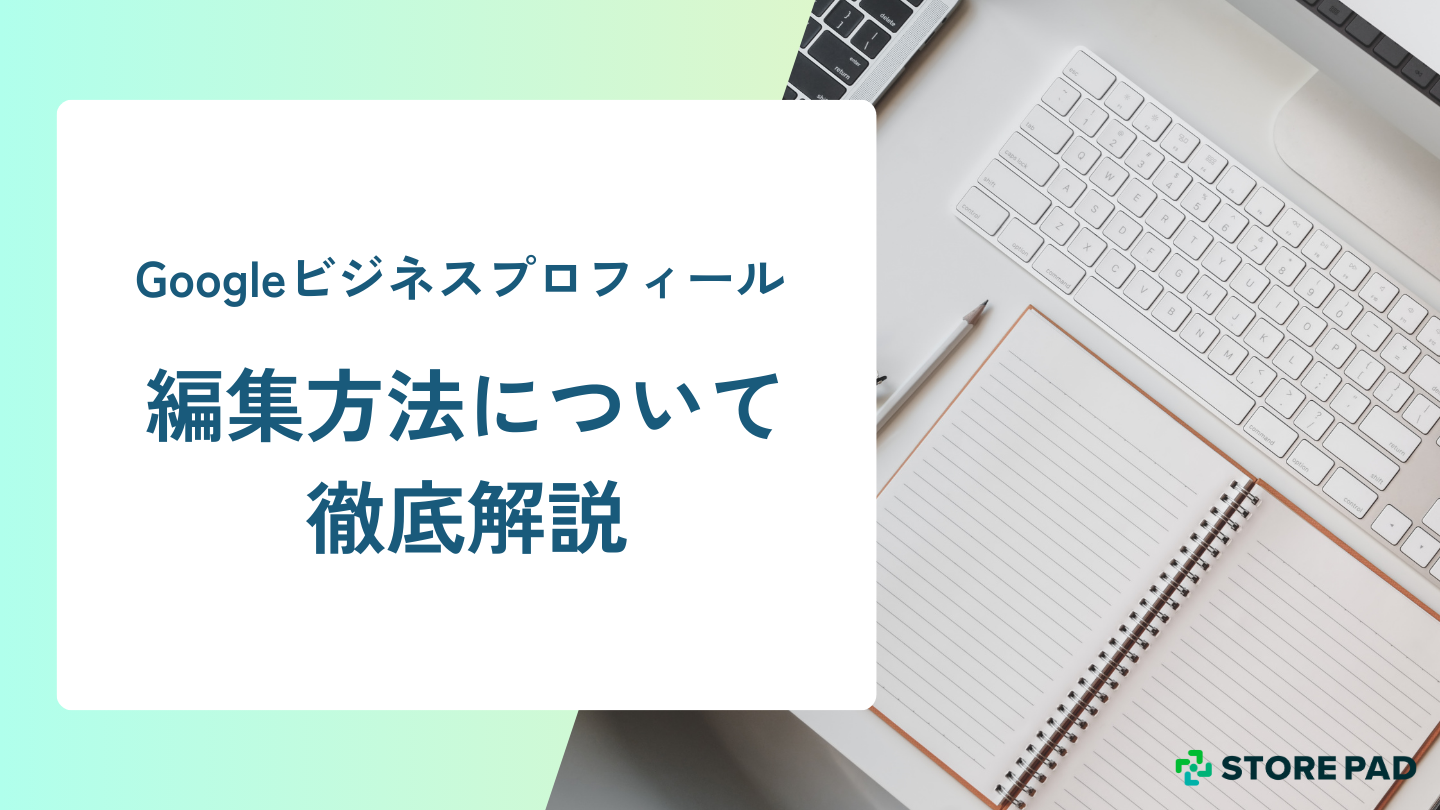 店舗責任者向け】Googleビジネスプロフィールの編集方法について徹底