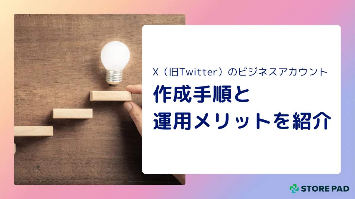 X（旧Twitter）のビジネスアカウントの作成手順と運用メリットを紹介