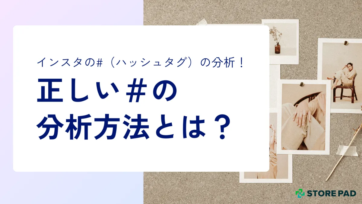インスタの#（ハッシュタグ）の分析！正しい＃の分析方法とは？ │STOREPADマガジン│店舗集客メディア