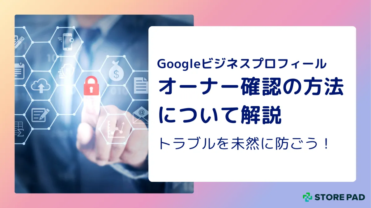 最高級のスーパー Googleビジネスプロフィールのオーナー確認の方法について解説 ダイニングテーブル