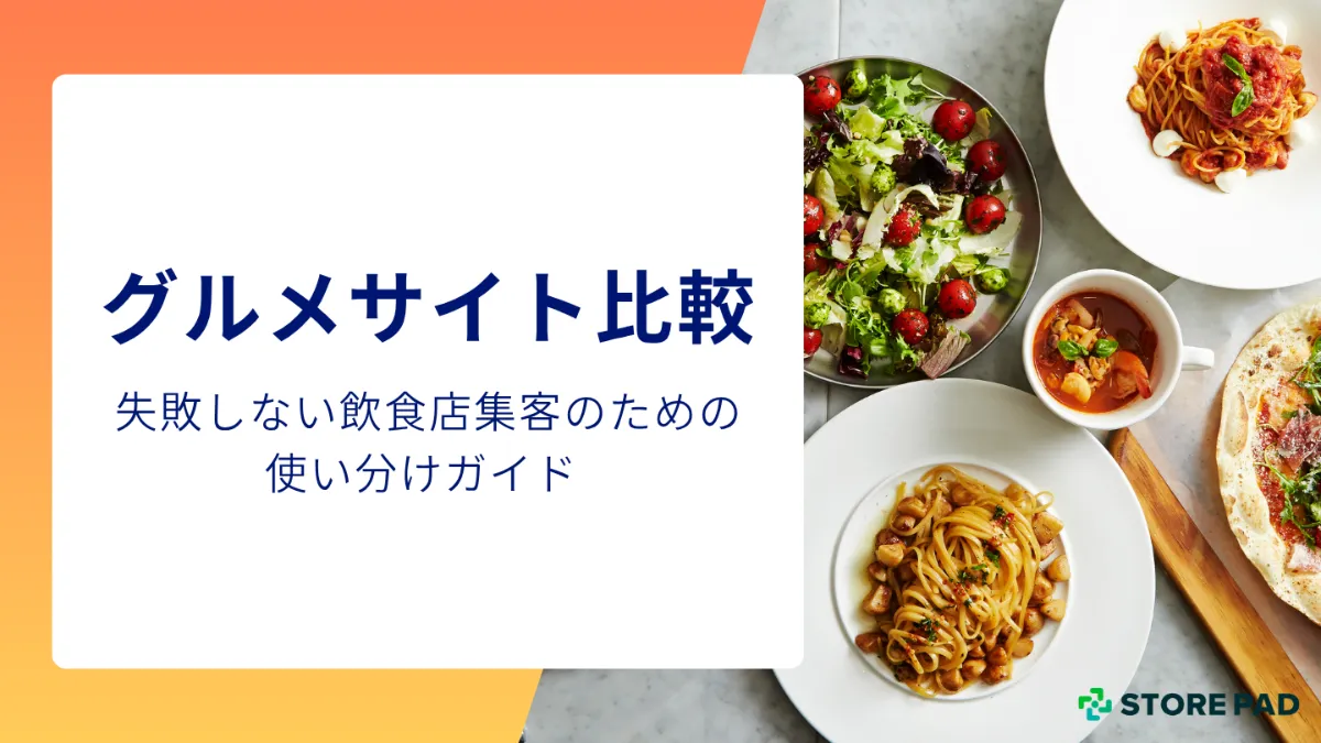 グルメサイト比較｜失敗しない飲食店集客のための使い分けガイド │STOREPADマガジン│店舗集客メディア
