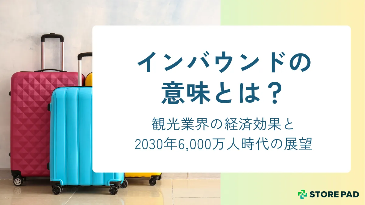 インバウンドの意味とは？観光業界の経済効果と2030年6,000万人時代の展望 │STOREPADマガジン│店舗集客メディア