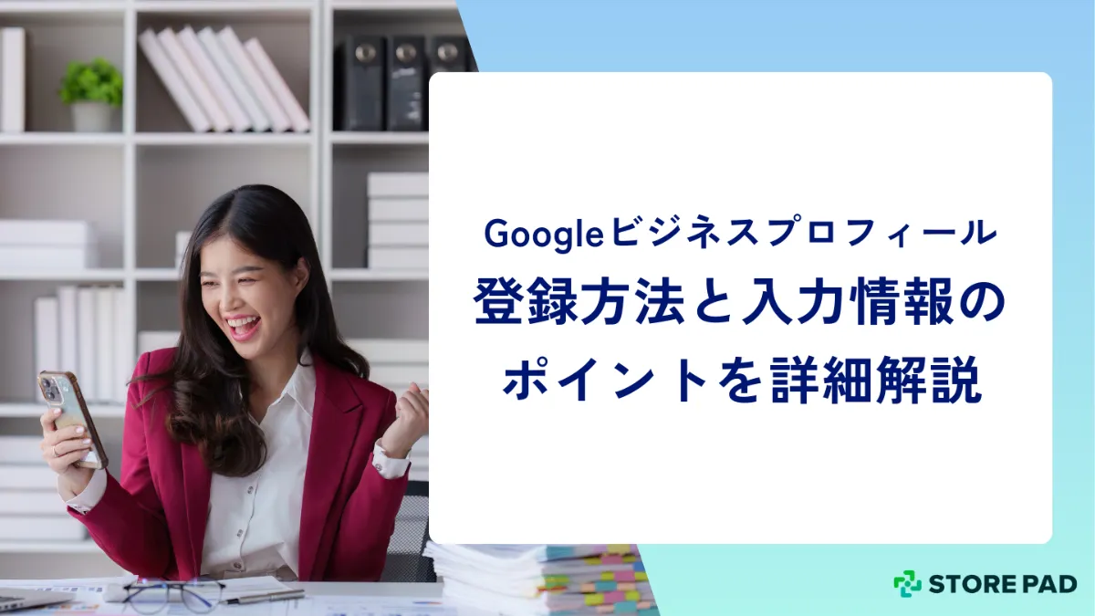 ビジネスプロフィールの登録方法と入力情報のポイントを詳細解説