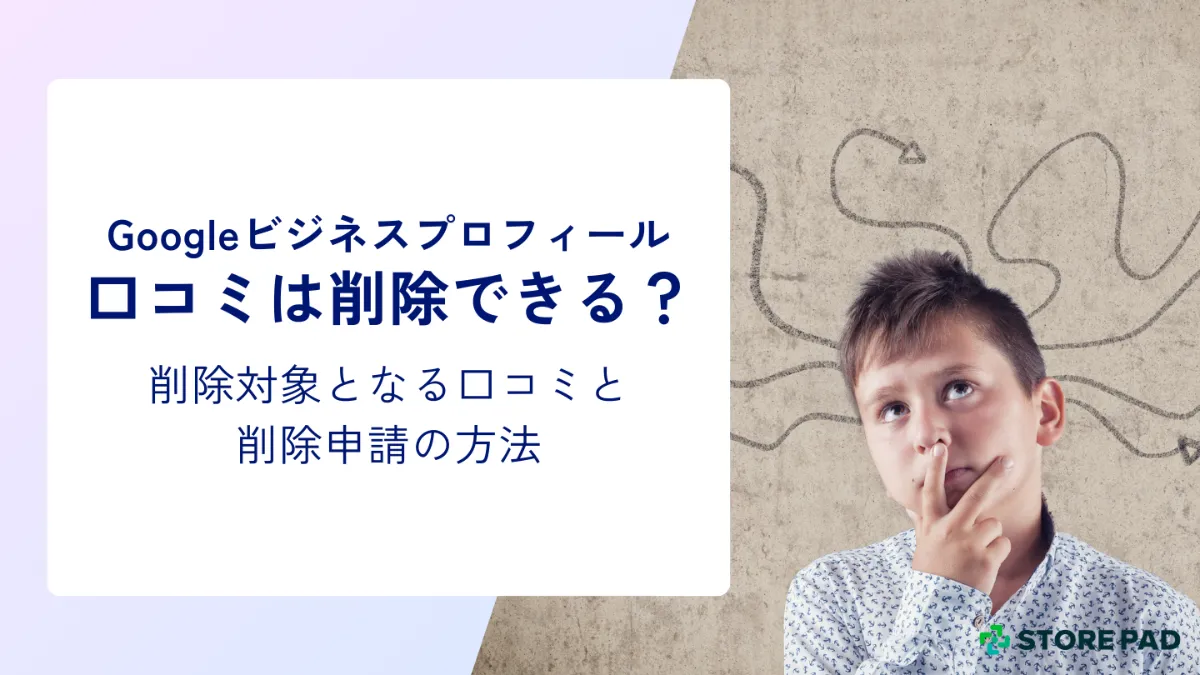 Googleビジネスプロフィールで口コミを削除できる？削除対象となる口コミと削除申請の方法 │STOREPADマガジン│店舗集客メディア