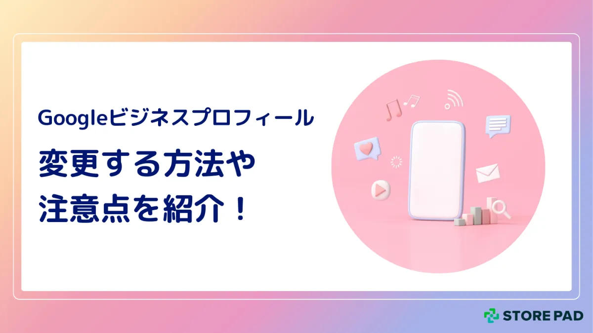 Googleビジネスプロフィールを変更する方法や注意点を紹介